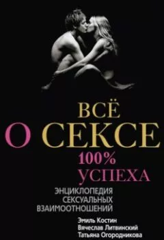 Аудиокнига - Всё о сексе. 100% успеха: энциклопедия сексуальных взаимоотношений. Э. Д. Костин - слушать в Литвек
