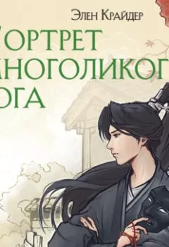 Аудиокнига - Портрет многоликого бога. Элен Крайдер - слушать в Литвек