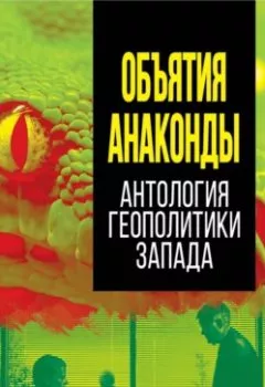 Обложка книги - Объятия Анаконды. Антология геополитики Запада - Сборник