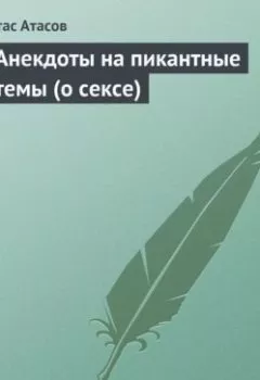 Аудиокнига - Анекдоты на пикантные темы (о сексе). Стас Атасов - слушать в Литвек