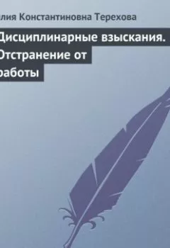 Обложка книги - Дисциплинарные взыскания. Отстранение от работы - Юлия Константиновна Терехова