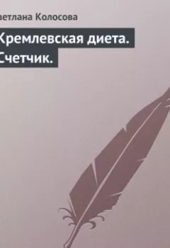 Аудиокнига - Кремлевская диета. Счетчик.. Светлана Колосова - слушать в Литвек