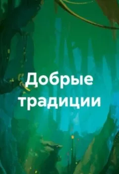 Обложка книги - Добрые традиции - Сергей Викторович Мальцев