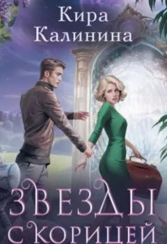 Аудиокнига - Звезды с корицей и перцем. Кира Калинина - слушать в Литвек