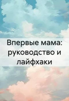 Аудиокнига - Впервые мама: советы для мам от мамы. Мария Ши - слушать в Литвек