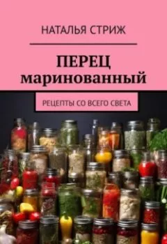 Аудиокнига - Перец маринованный. Наталья Стриж - слушать в Литвек