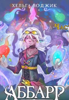 Аудиокнига - Аббарр. Песок и пламя. Часть 1. Хельга Воджик - слушать в Литвек
