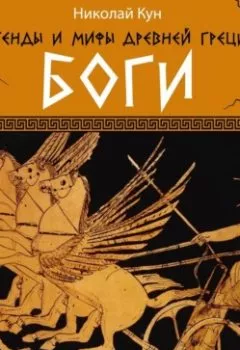 Аудиокнига - Легенды и мифы Древней Греции. Боги. Николай Кун - слушать в Литвек