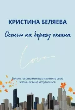 Аудиокнига - Осенью на берегу океана. Кристина Беляева - слушать в Литвек