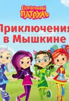 Аудиокнига - Сказочный патруль. Приключения в Мышкине. Татьяна Курочкина - слушать в Литвек