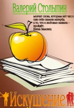 Аудиокнига - Искушение. Валерий Столыпин - слушать в Литвек