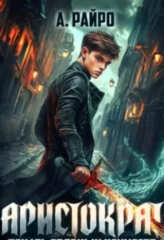 Аудиокнига - Аристократ. Том 4. Печать грязных искусств. А. Райро - слушать в Литвек