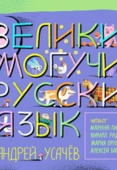Аудиокнига - Великий могучий русский язык. Андрей Усачев - слушать в Литвек