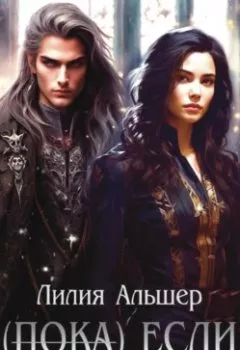 Аудиокнига - (Пока) Если Смерть не разлучит нас. Лилия Альшер - слушать в Литвек