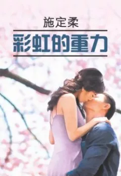 Аудиокнига - 彩虹的重力 / Притяжение радуги. Ши Динжоу - слушать в Литвек