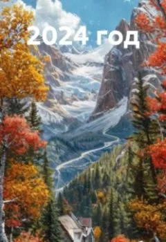 Аудиокнига - 2024 год. Андрей Тихомиров - слушать в Литвек