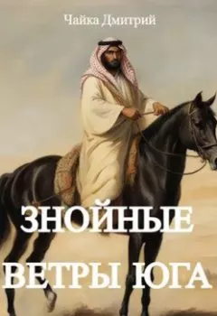 Аудиокнига - Знойные ветры юга ч.1. Дмитрий Чайка - слушать в Литвек