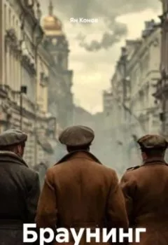 Аудиокнига - Браунинг. Ян Конов - слушать в Литвек