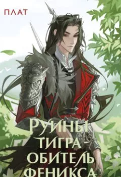 Аудиокнига - Руины тигра – обитель феникса. Ами Д. Плат - слушать в Литвек