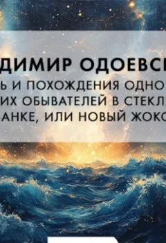 Аудиокнига - Жизнь и похождения одного из здешних обывателей в стеклянной банке, или Новый Жоко. Владимир Одоевский - слушать в Литвек