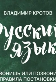 Аудиокнига - Говорите правильно. Владимир Кротов - слушать в Литвек