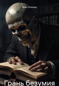 Аудиокнига - Грань безумия. Макс Блэквуд - слушать в Литвек
