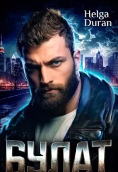 Аудиокнига - Булат. Helga Duran - слушать в Литвек