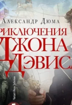 Аудиокнига - Приключения Джона Девиса. Александр Дюма - слушать в Литвек