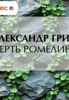 Обложка книги - Смерть Ромелинка - Александр Грин