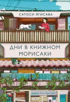 Аудиокнига - Дни в книжном Морисаки. Сатоси Ягисава - слушать в Литвек