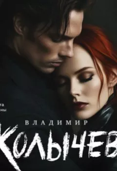 Аудиокнига - Ядовитая приманка. Владимир Колычев - слушать в Литвек