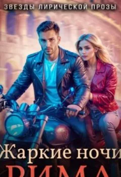 Аудиокнига - Жаркие ночи Рима. Дмитрий Силлов - слушать в Литвек