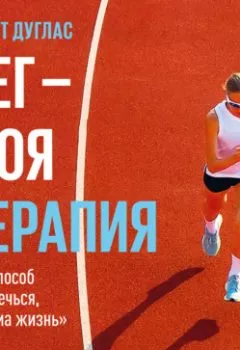 Аудиокнига - Бег – моя терапия. Скотт Дуглас - слушать в Литвек