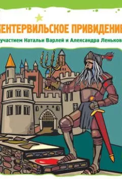 Аудиокнига - Кентервильское привидение (спектакль). Оскар Уайльд - слушать в Литвек