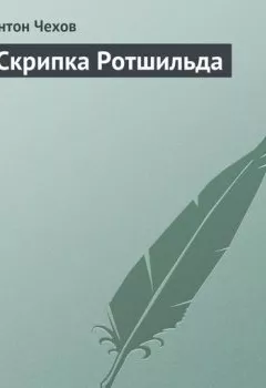Обложка книги - Скрипка Ротшильда - Антон Чехов