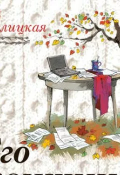 Аудиокнига - Его женщина. Мария Метлицкая - слушать в Литвек