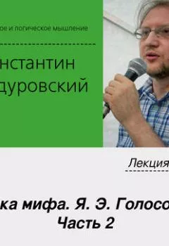 Аудиокнига - Лекция №10 «Логика мифа. Я. Э. Голосовкер. Часть 2». К. В. Бандуровский - слушать в Литвек