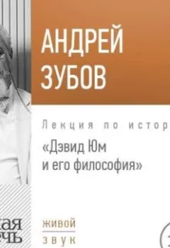 Обложка книги - Лекция «Дэвид Юм и его философия» - Андрей Зубов