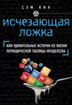 Аудиокнига - Исчезающая ложка, или Удивительные истории из жизни периодической таблицы Менделеева. Сэм Кин - слушать в Литвек