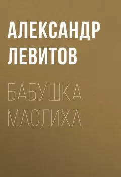 Обложка книги - Бабушка Маслиха - Александр Левитов
