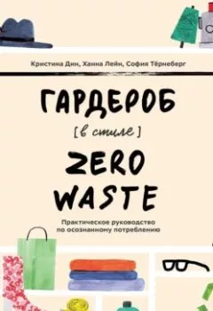 Обложка книги - Гардероб в стиле Zero Waste - Кристина Дин