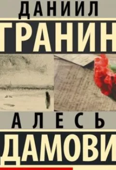 Аудиокнига - Блокадная книга. Часть первая. Даниил Гранин - слушать в Литвек