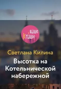 Аудиокнига - Высотка на Котельнической набережной. Светлана Килина - слушать в Литвек