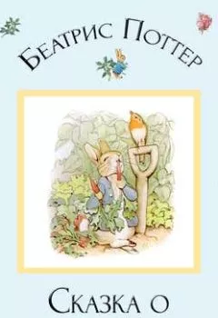 Обложка книги - Сказка о кролике Питере - Беатрис Поттер