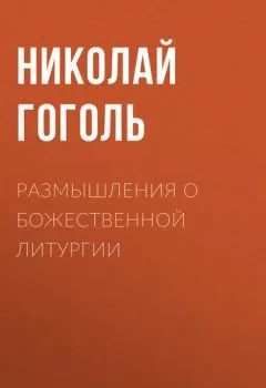 Обложка книги - Размышления о Божественной Литургии - Николай Гоголь