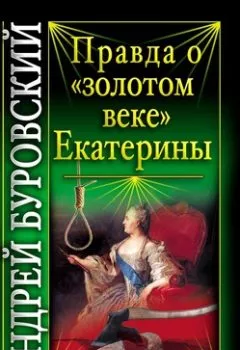 Обложка книги - Правда о «золотом веке» Екатерины - Андрей Буровский