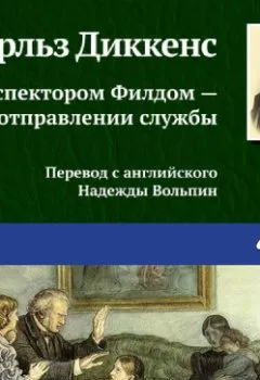Аудиокнига - С инспектором Филдом – при отправлении службы. Чарльз Диккенс - слушать в Литвек