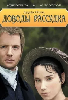 Аудиокнига - Доводы рассудка. Джейн Остин - слушать в Литвек