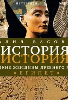 Обложка книги - Великие женщины древнего мира. ЕГИПЕТ - Наталия Басовская
