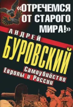 Обложка книги - «Отречемся от старого мира!» Самоубийство Европы и России - Андрей Буровский